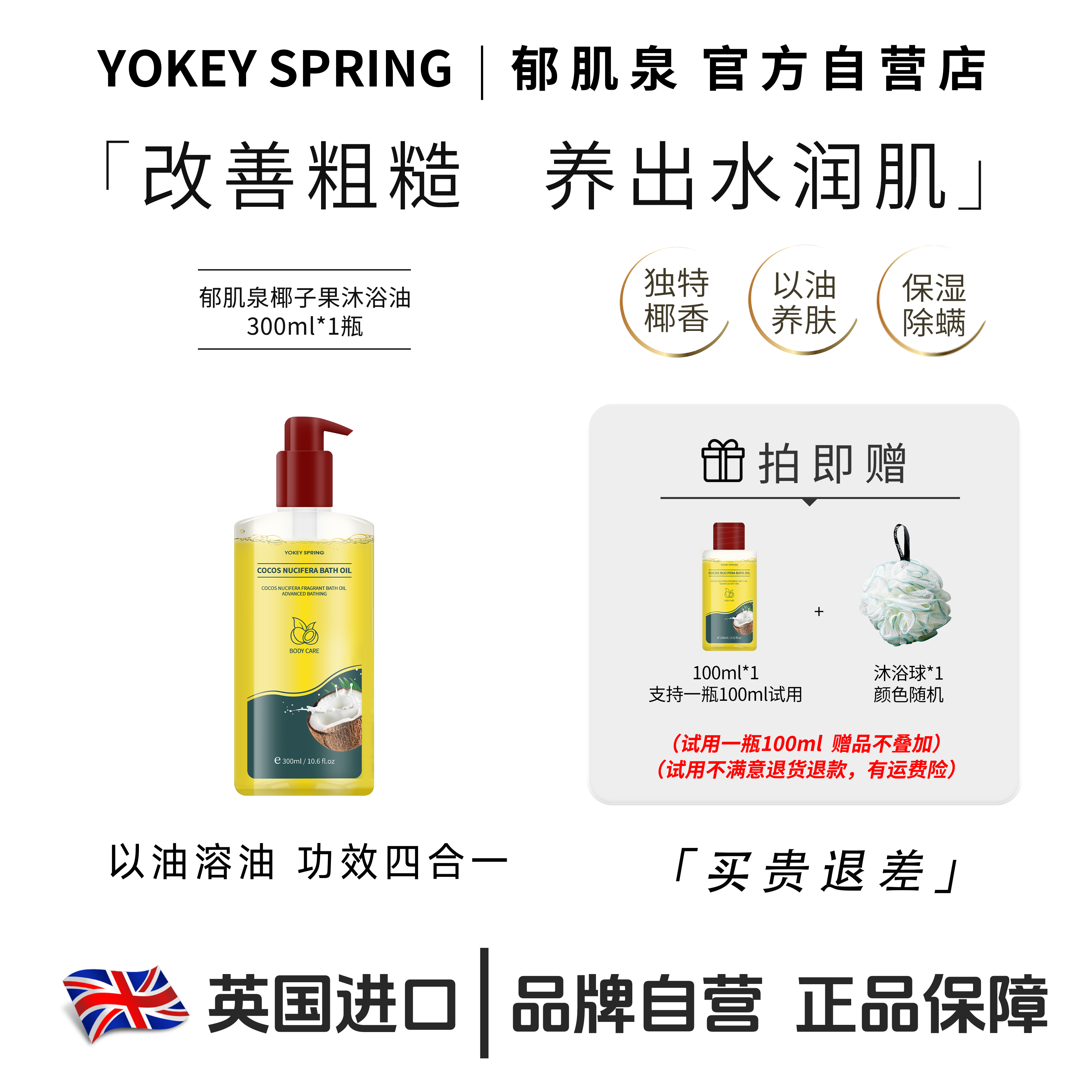 YOKEY SPRING/郁肌泉椰子沐浴油除螨清洁身体卸防晒以油养肤嫩滑