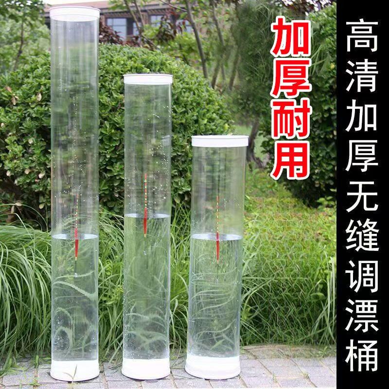 无缝调漂桶快速调漂高清透明大口径调漂筒垂钓大号加厚浮漂桶试漂