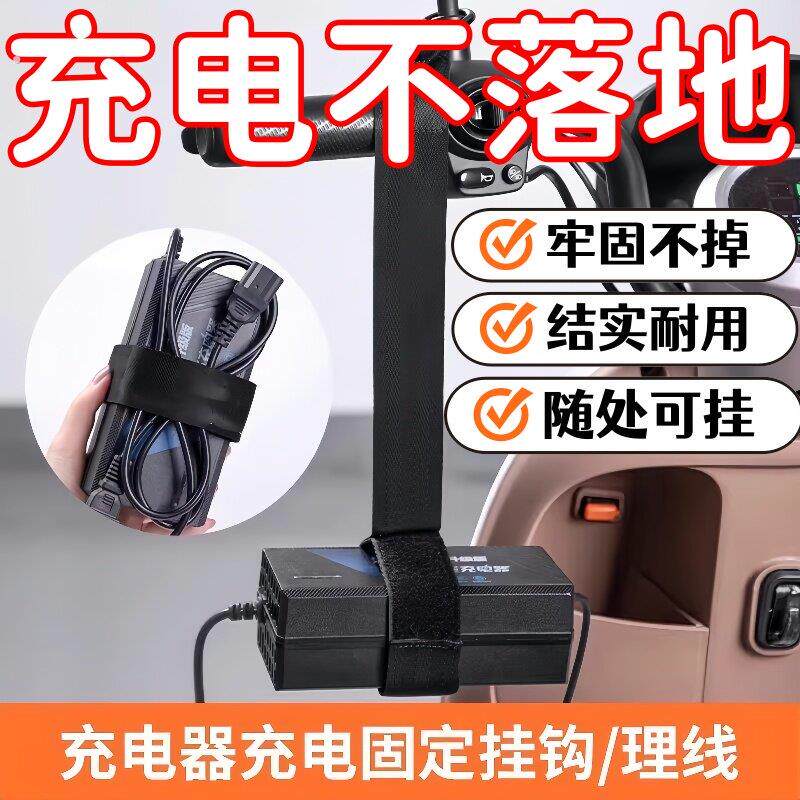 电动车充电器收纳挂钩电动车充电固定挂绳绑带理线器绕线充电神器
