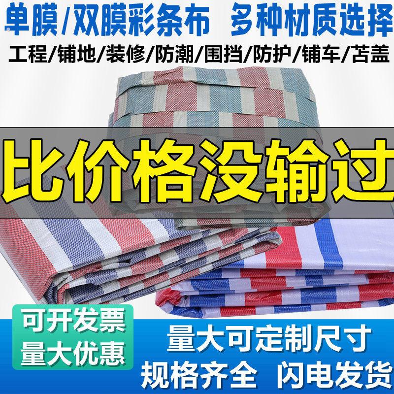 单模双膜工地工程彩条布防雨布装修铺地一次性防尘三色布4米6米宽