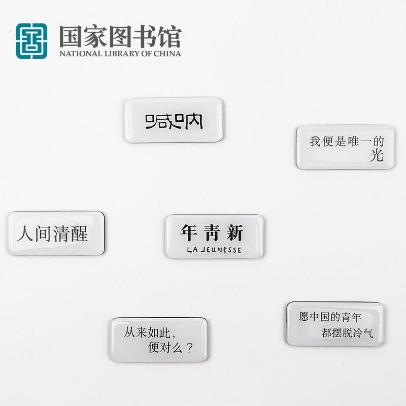 国家图书馆鲁迅系列冰箱贴文创实用个性家居装饰男女生日礼物
