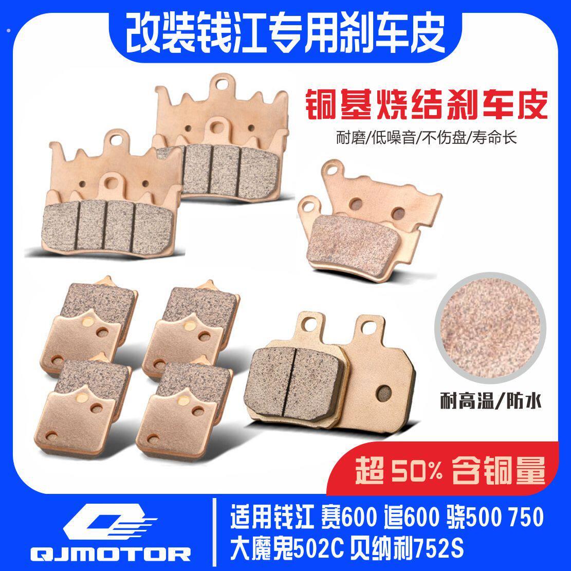 适用钱江赛600赛550追600骁500骁750贝纳利 改装前后刹车片碟刹片