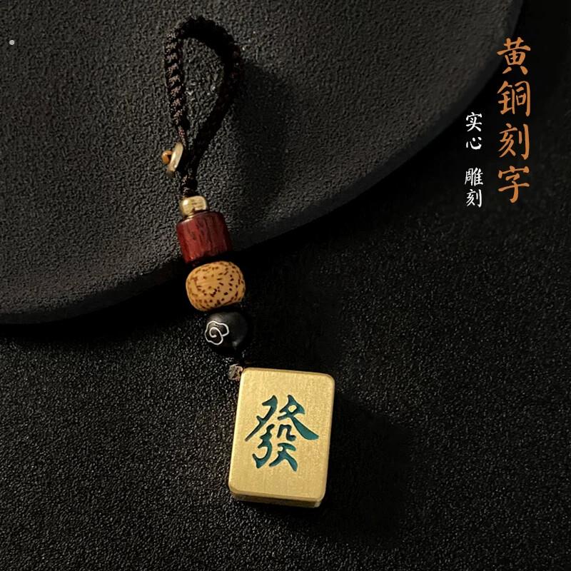 麻将钥匙扣黄铜刻字创意红中发财汽车钥匙挂件生日礼物纪念品
