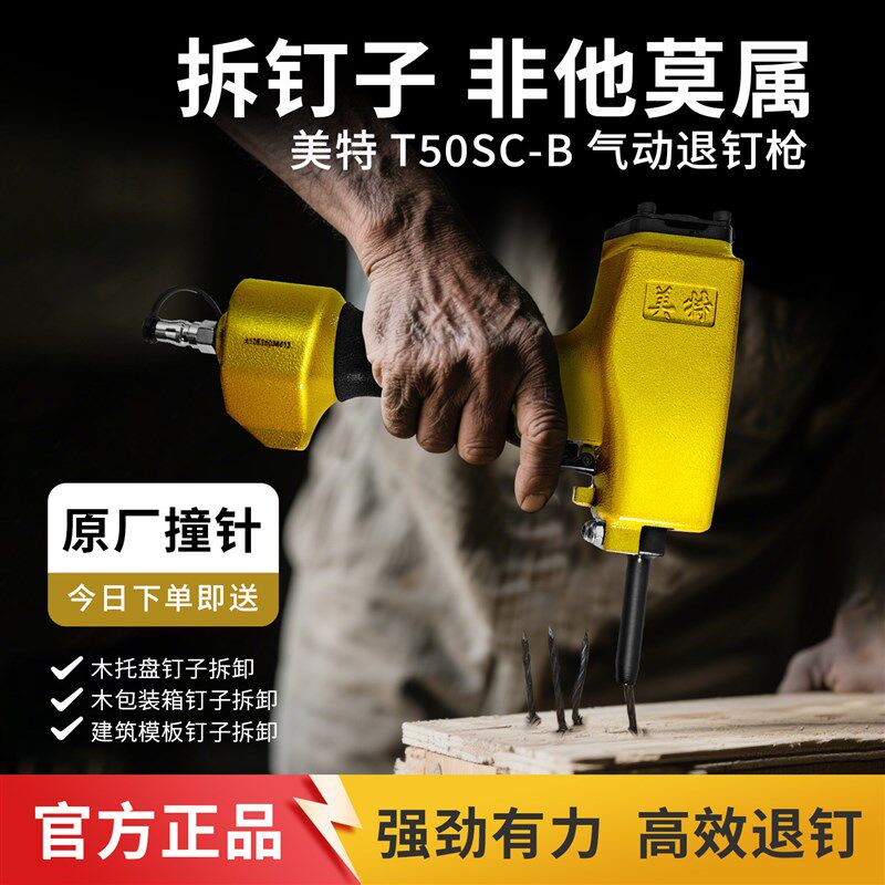 美特拔钉枪T50SC美特气动钉枪拔钉子神器气动退钉枪起钉神器退钉