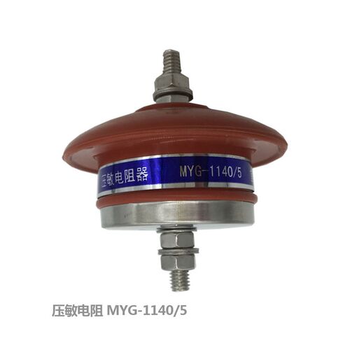 MYG-1140/5 690/5风电厂压敏电阻器MYL-3.5KV2KA