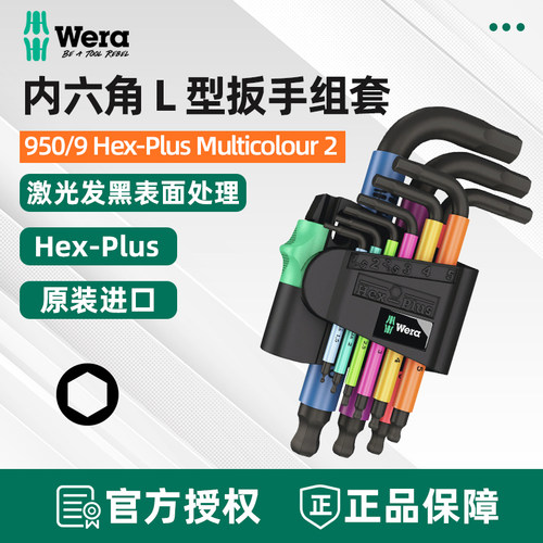 德国维拉Wera内六角扳手套装950/9SPKS HEX-PLUS彩色短柄六角螺丝