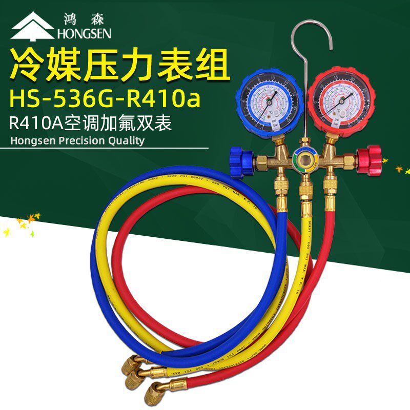 鸿森HS-536G-R410A空调双表组 加氟表组R22冷媒表雪种表 压力表阀