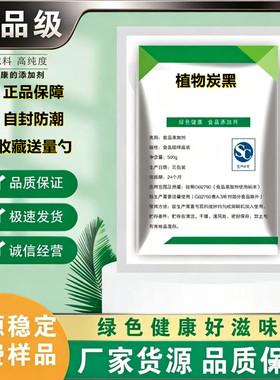 食品级植物炭黑 黑色色素灰烘焙植物炭黑可蛋糕竹碳色粉超细食品
