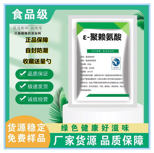 食品级ε-聚赖氨酸 食品烘焙蛋糕多聚赖氨酸 食品级 防腐剂抑菌剂