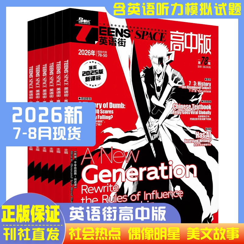 2026年英语街高中版杂志全年半年订阅2025年1-12月高中英语阅读学习中学生高考中英双语课外书热点话题时尚美文电影偶像明星关注