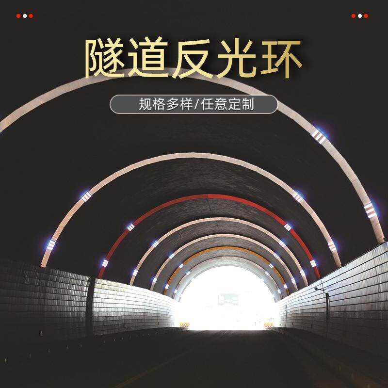铝板超强级钻石级隧道反光环反光圈弧形反光条高速公路隧道彩虹条