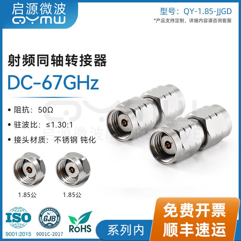 啓源微波 1.85mm转接器 DC-67G网分测试接头 JJ/KK/JK 射频配接器