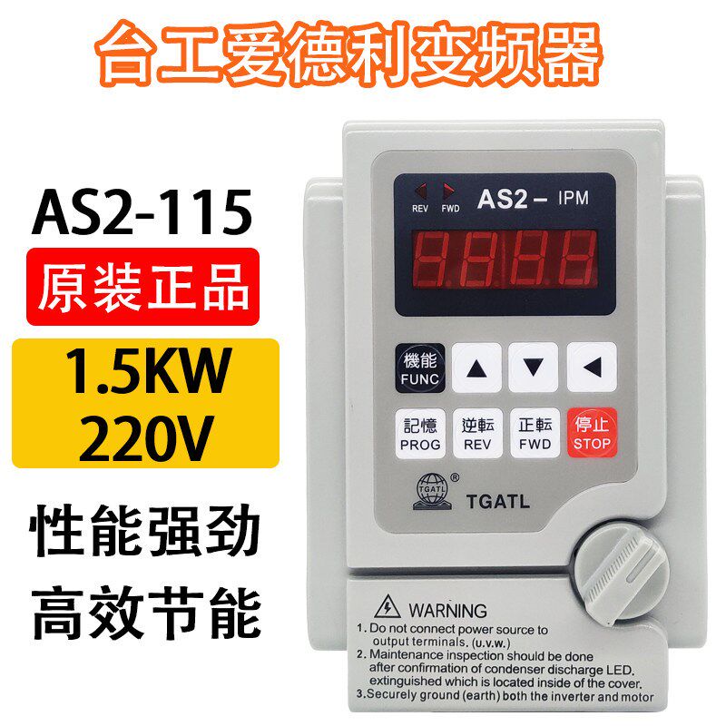 台工爱德利变频器AS2-115 220V1.5KW面板调速器风机水泵电机调速