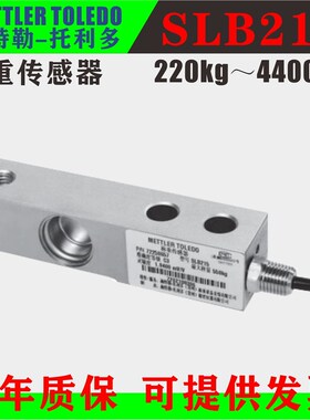 梅特勒-托利多SLB215 415称重传感器220kg 1.1t 4.4t 搅拌站测重