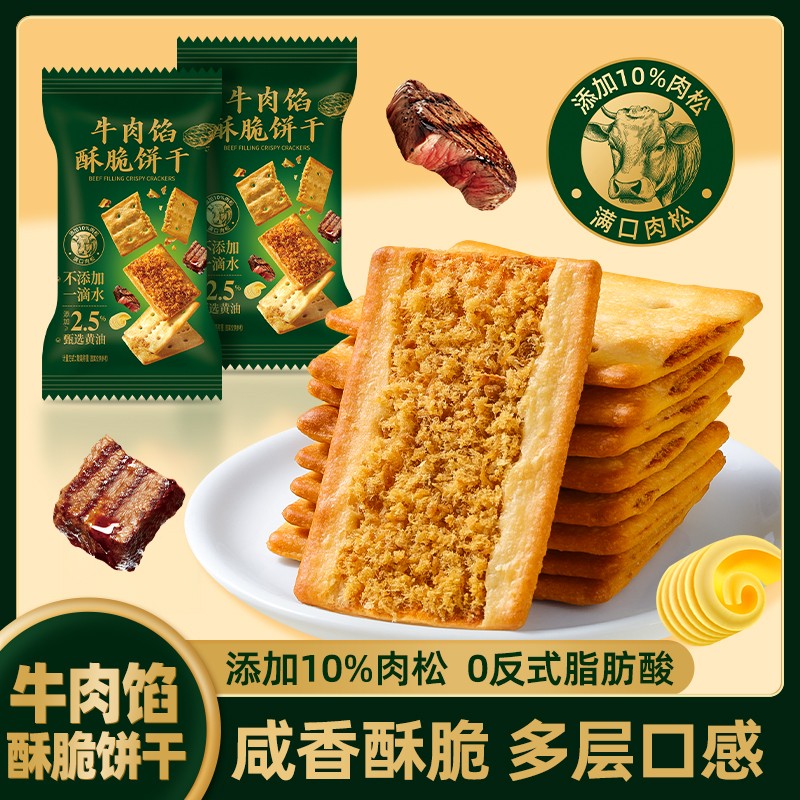 牛肉馅肉松酥脆饼干独立包装充饥解馋网红商超同款美味零食酥性