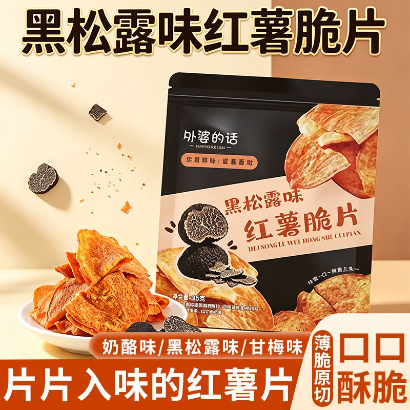 甘梅黑松露【大包装】奶酪红薯片香酥脆红薯干解馋零食