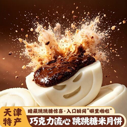 巧克力流心跳跳糖米月饼天津特产新中式糕点米糕爆浆高颜值月饼