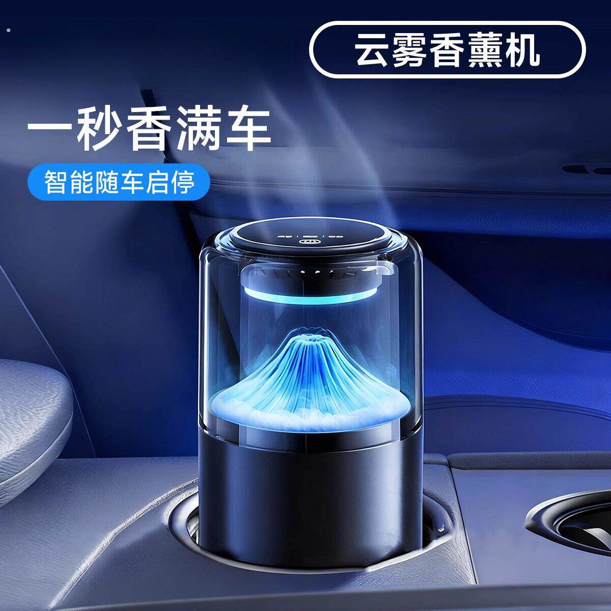 2025新款智能云雾观景车载香薰机雾化喷香高级感汽车香薰自动喷雾