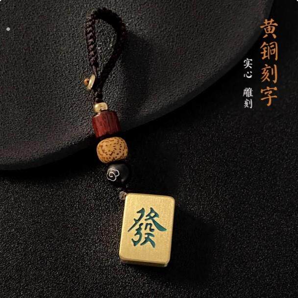 麻将钥匙扣黄铜刻字创意红中发财汽车钥匙挂件生日礼物纪念品定制