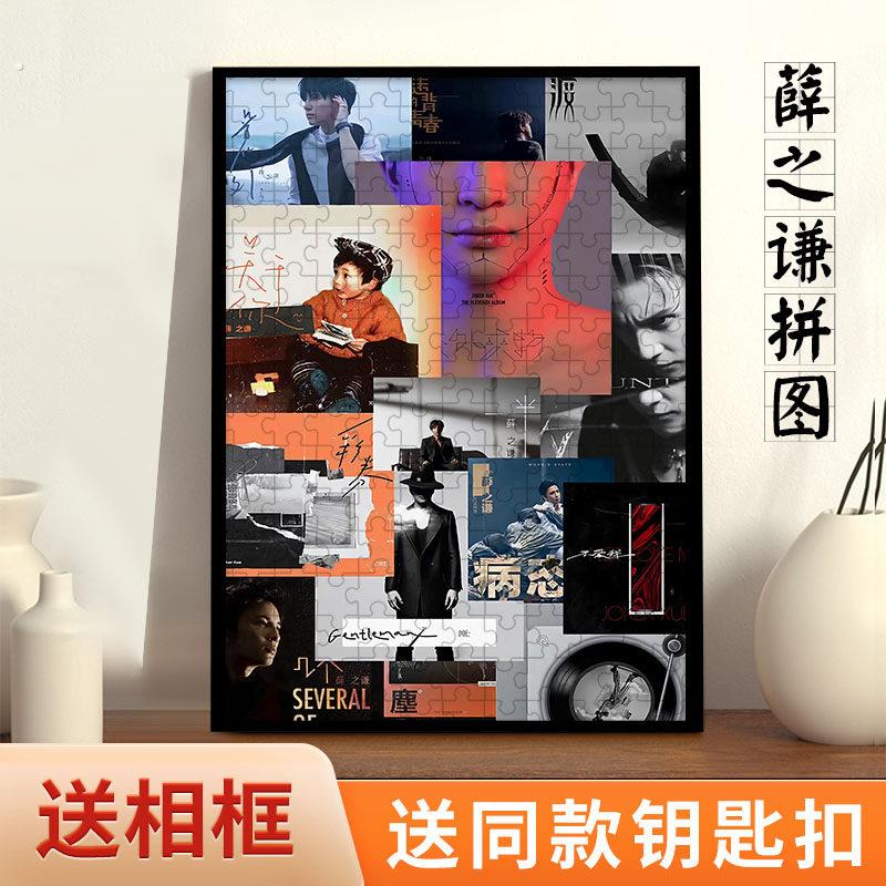 薛之谦拼图带框500/1000片木质专辑合集海报歌迷定制情侣生日礼物