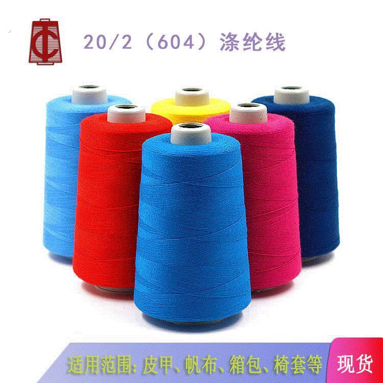 大昌线业202涤纶缝纫线中粗牛仔线服装线有色现货20缝纫线