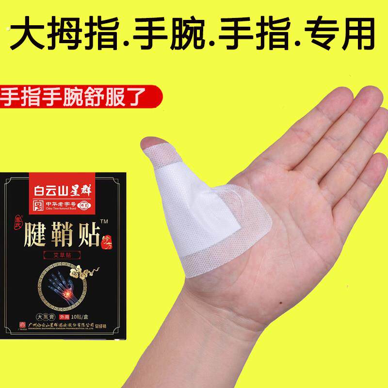 【正常发货】白云山腱鞘贴大拇指手指手腕腱鞘专用贴--限时活动中