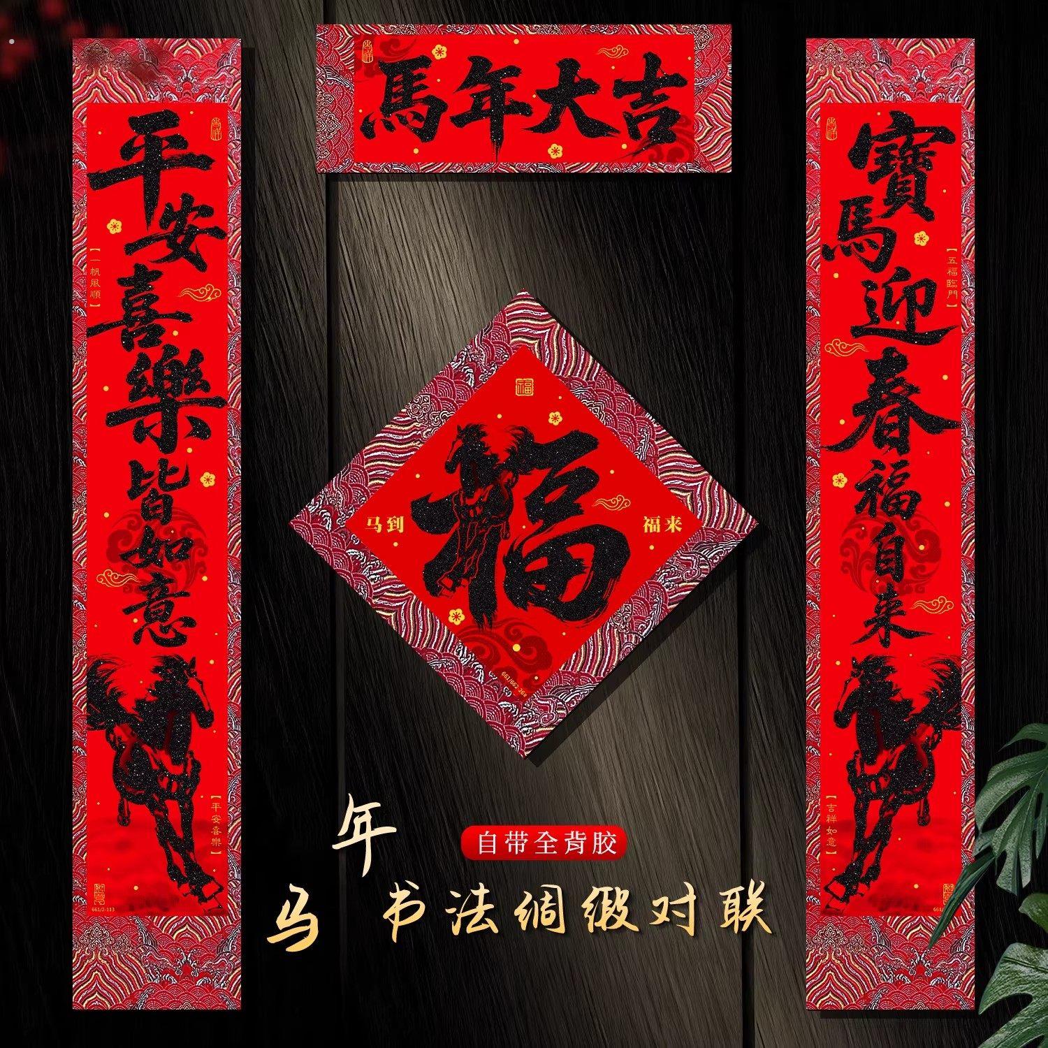 马年对联2026新年春联自粘门联绒布高档过年布置入户创意新年装饰