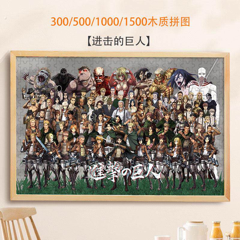 拼图进击的巨人1500/1000/500/300片艾伦利威尔可定制木制礼物