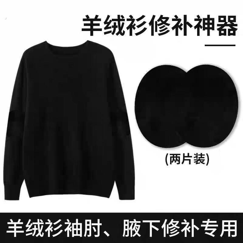 羊绒衫补丁贴缝衣服胳膊肘补毛衣破洞无痕修复布贴高级补丁贴修补