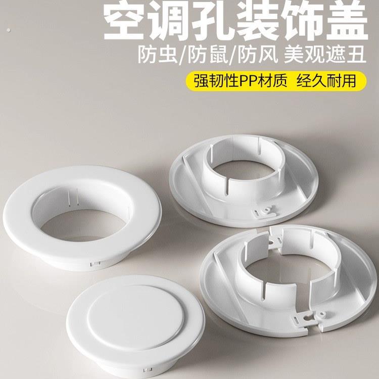 空调口封堵盖空调孔装饰盖空调洞口管子遮挡空调眼墙洞孔洞堵塞器