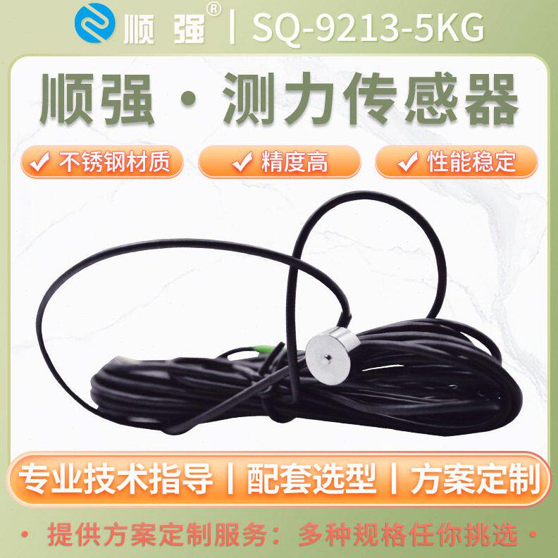 甄选顺强SQ-9213-5KG称重传感器直径精度微型测力传感器耐