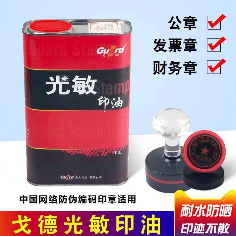 甄选戈德光敏印油红色蓝色黑色 紫色光敏印章用快干印油1000ml铁