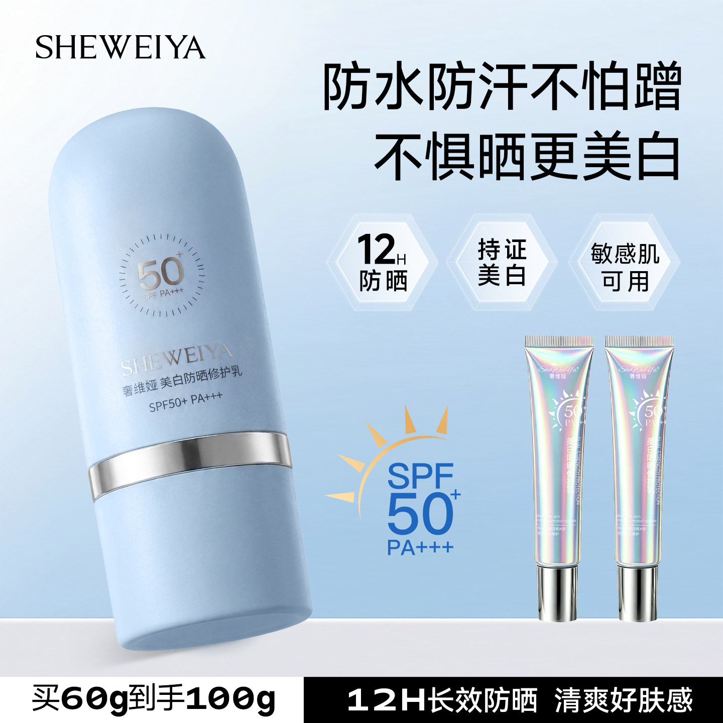 奢维娅美白防晒修护乳户外运动防晒霜防水防汗紫外线SPF50+PA+++