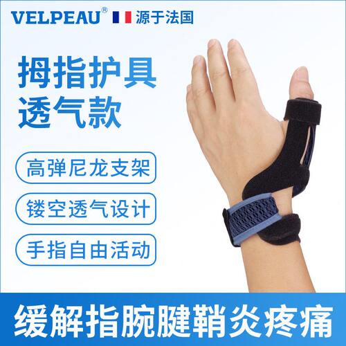 甄选维力健(VELPEAU)腱鞘护腕扭伤关节护套手腕大拇指疼劳损妈妈