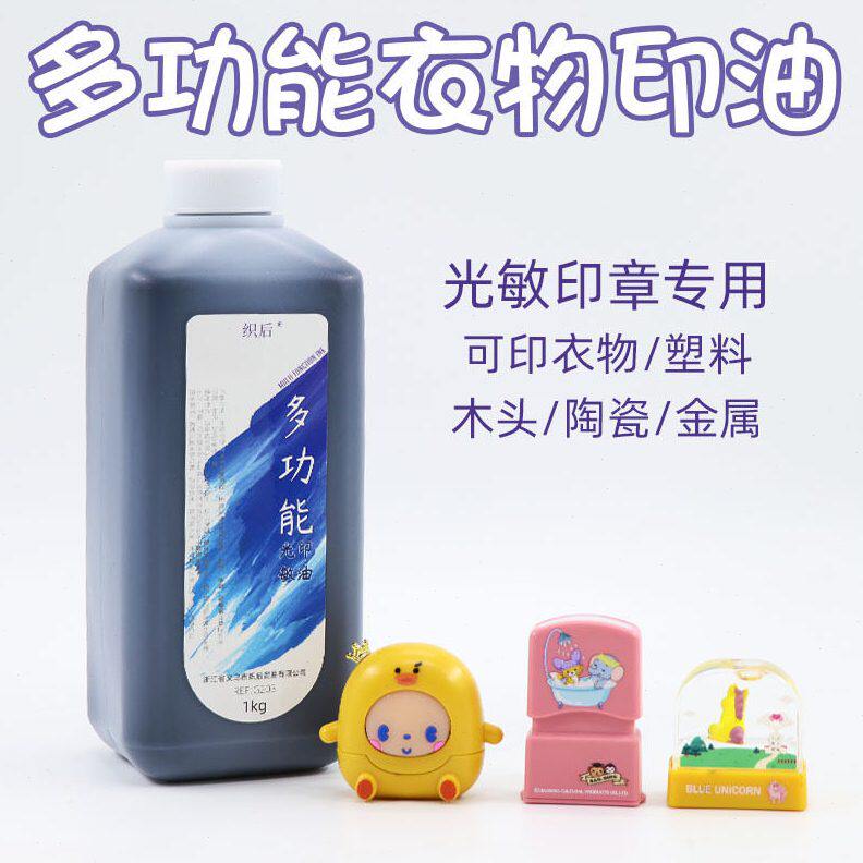 甄选衣物印章专用墨水防水印油可印塑料金属多功能织物印章用油墨