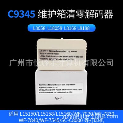甄选C9345废墨盒芯片解码器复位器L8058 L15168 L8168 L8188解码
