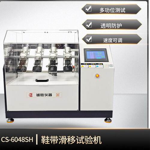 诚胜CS-6048SH鞋带滑脱试验机HG/T6361鞋带打结滑移试验方法