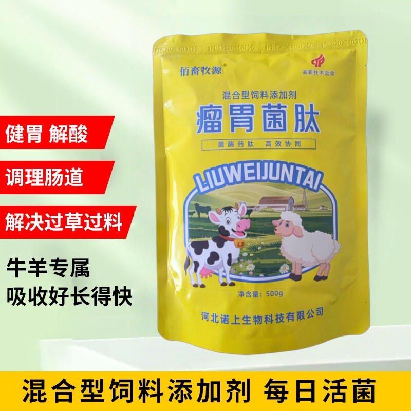 佰畜牧源瘤胃菌肽养殖调节肠胃