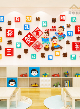 百家姓环创主题墙幼儿园班级教室大厅墙面装饰文化墙贴3d立体自粘