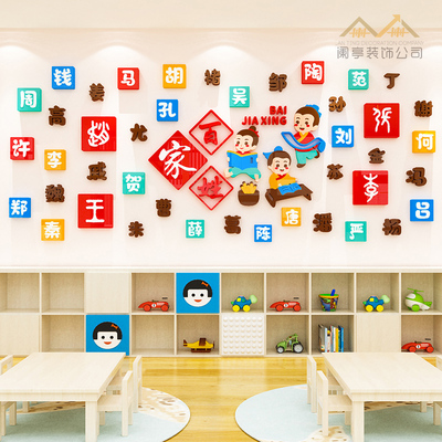 百家姓环创主题墙幼儿园班级教室大厅墙面装饰文化墙贴3d立体自粘