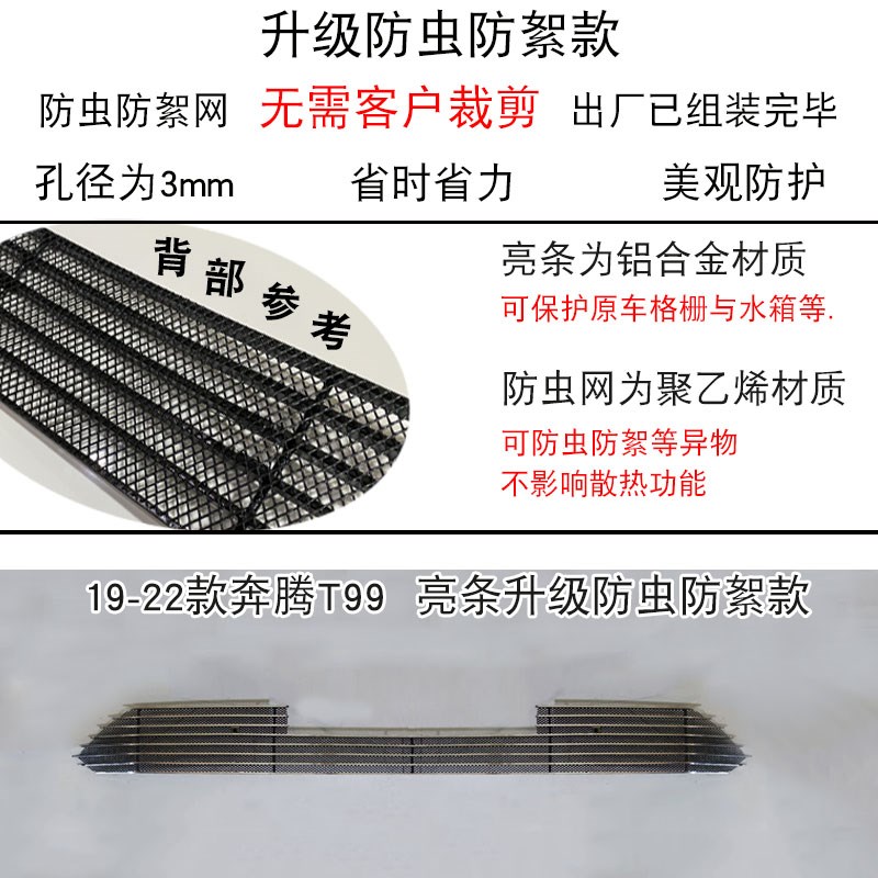 2019-22款奔腾T99/T33中网专用装饰亮条前杠格栅改装防虫防絮配件