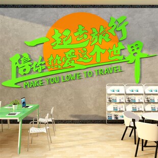 旅游行社墙面装饰背景贴文化办公司室前台酒店门店民宿网红画形象