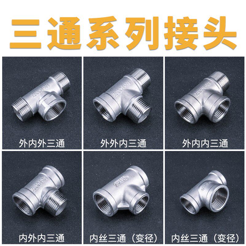 304不锈钢外外内三通内外丝三通内外螺纹热水器水管接头配件4分6