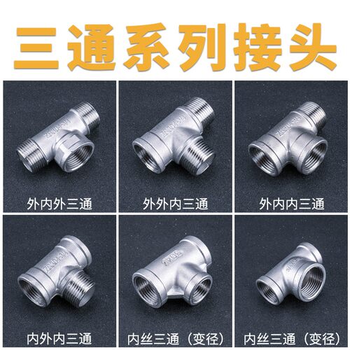 304不锈钢外外内三通内外丝三通内外螺纹热水器水管接头配件4分6