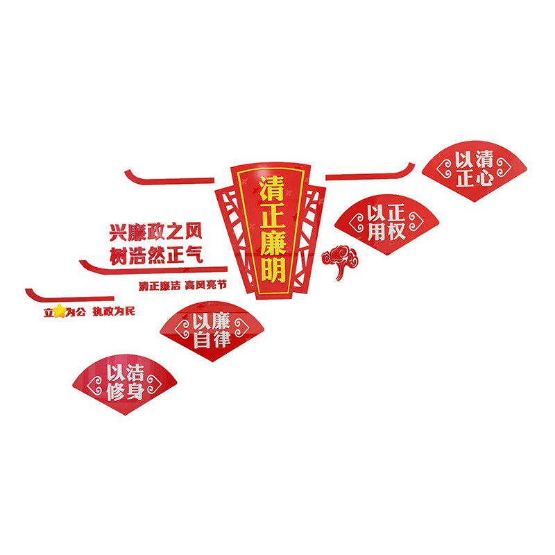 清正廉明楼梯廉政文化墙廉洁标语3D亚克力立体贴画包邮