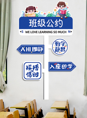 班级公约开学环创小学初高中教室布置文化主题墙装饰标语贴纸画