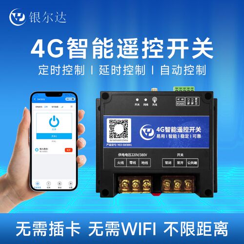4G无线APP智能遥控开关1路220V/30A继电器