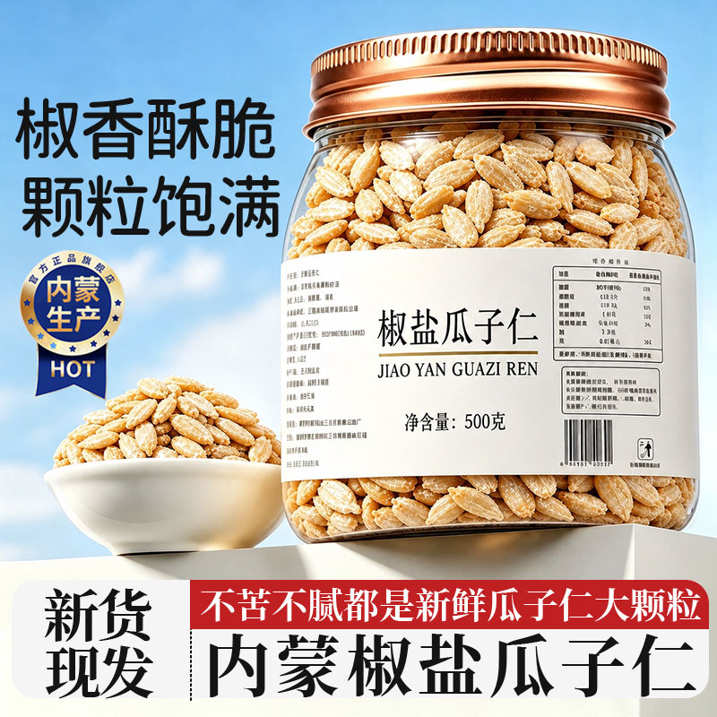 内蒙2026年新货椒盐葵瓜子仁图片