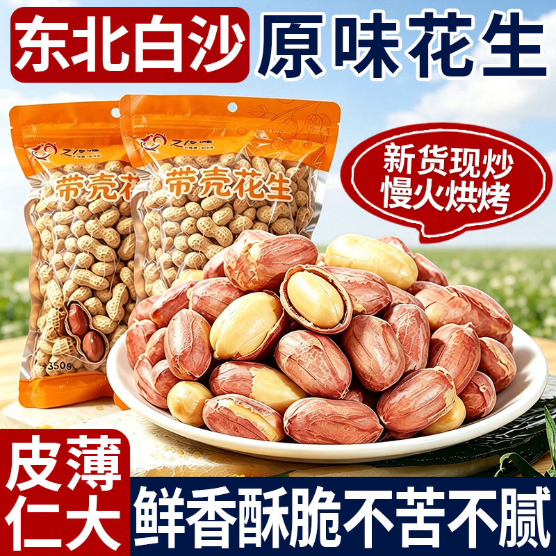 原味大颗粒新鲜烤脆皮花生图片