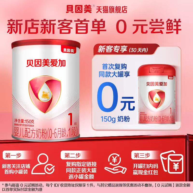 【享0元试喝】贝因美爱加1段150g新生婴儿奶粉试用装宝宝奶粉